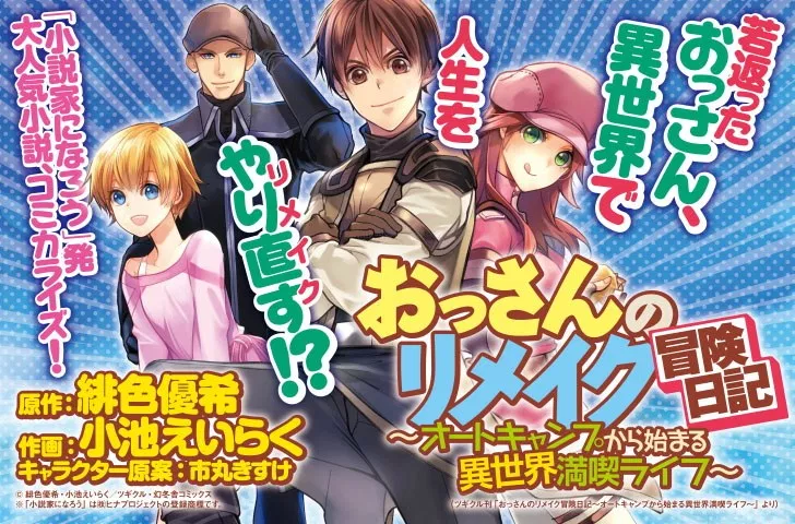 おっさんのリメイク冒険日記 ~オートキャンプから始まる異世界満喫ライフ~