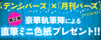 ２号連続★豪華執筆陣による直筆ミニ色紙プレゼント!!!!