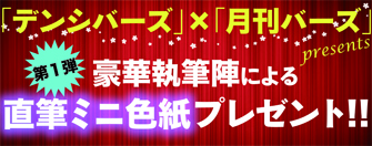 ２号連続★豪華執筆陣による直筆ミニ色紙プレゼント!!!!