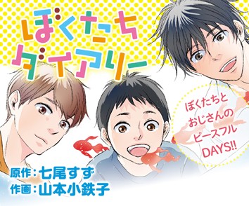 ぼくたちダイアリー