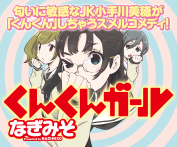 くんくんガール
